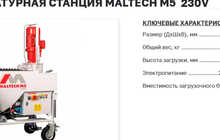 • Штукатурная станция Maltech M5 230V