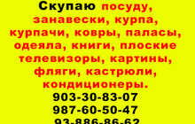 Куплю курпачи, посуду