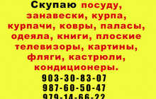 Куплю курпачи, посуду