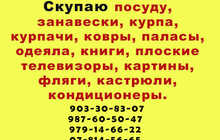 Куплю курпачи, посуду