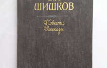 Книга. В.Я.Шишков. 