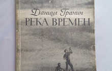 Книга. Даниил Гранин
