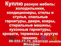 Куплю мебель и бытовую технику