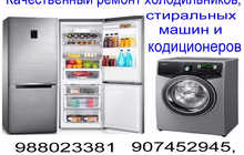 Ремонт холодильников кондиционеров стиральных машин