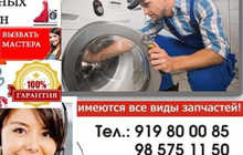 Центр по ремонту стиральных машин