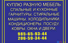 Куплю разную мебель