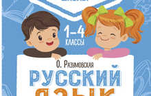 Русский язык, дошкольникам и начальных классов