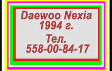 Daewoo Nexia 1.6 1994 с.