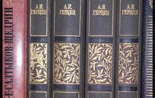 Сочинения в четырех томах А.И.Герцен
