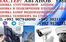 Установка телевизора на стену.Установка камер видео наблюдения. Установка спутниковой антенны и подключения платных каналов (шаринг) настройка спутниковых каналов Подключаю каналы,Таджикские Узбекские,Русские, и Европейскые каналы а также спортивные,новос