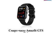Смарт-часы Amazfit GTS Black