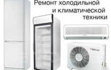 Ремонт холодильников и кондиционеров