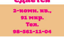 2-комн. квартира, в аренду