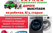 Скупка стиральных машин в Душанбе.