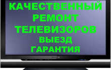 Ремонт ЖК, ЛЕД и Плазменных телевизоров у Вас на дому