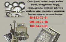 Куплю фляги, курпачи, ковры, медали, значки