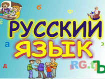 Репетиторство русского языка