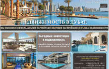 Агентство недвижимости Покупка недвижимости в Дубае