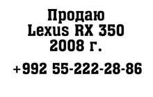 Lexus RX 350 3.5 2008 г.