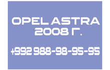 Opel Astra 1.6 2008 г.
