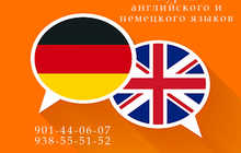 Английский и немецкие языки