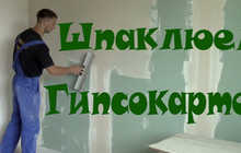 Шпаклевка, обои, гипсокартон