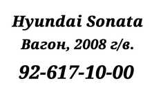 Hyundai Sonata Вагонный 1.6 2008 г.