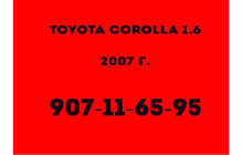 Toyota Corolla 1.6 2007 г.