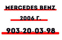 Mercedes-Benz 2006 г.