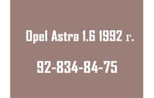 Opel Astra 1.6 1992 г.