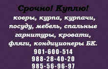 Куплю курпа, курпачи, ковры и т.д.