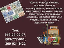 Куплю посуду, казаны, газовые балоны
