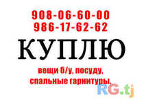 Куплю вещи б/у