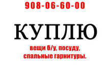 Куплю вещи б/у