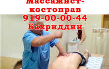 Массажист-костоправ