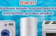 Ремонт электроплит, термексов, стиральных машин