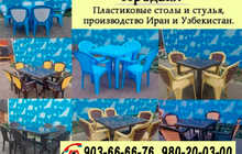 Пластиковые столы и стулья
