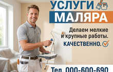 Услуги маляра, делаем мелкие и крупные работы