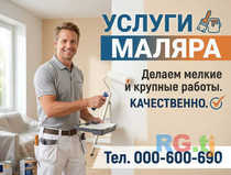 Услуги маляра, делаем мелкие и крупные работы