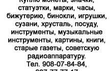 Куплю монеты, значки, статуэтки и т.д.