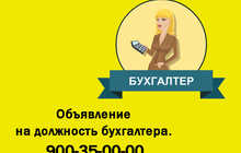 Объявление на должность бухгалтера