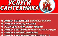 Сантехник