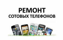 Ремонт телефонов