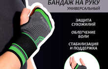 Бандаж на руку