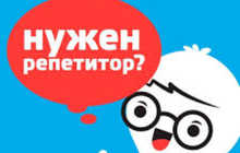 Репетитор по всем предметам от 1 до 9 класса