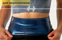Пояс для похудения