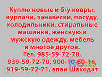 Куплю новые и б/у ковры, курпачи, занавески, посуду и т.д.