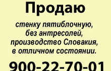 Продается стенка