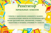 Индивидуальный репетитор начальных классов