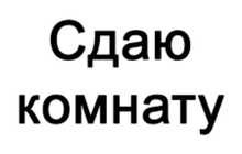 Комната в однокомнатной квартире